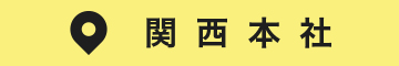 関西本社