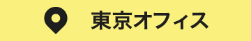 東京オフィス